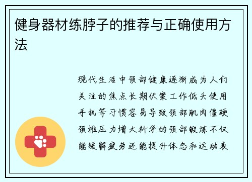 健身器材练脖子的推荐与正确使用方法