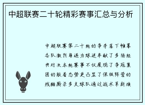 中超联赛二十轮精彩赛事汇总与分析