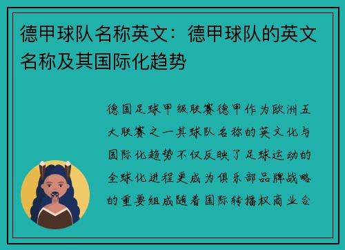 德甲球队名称英文：德甲球队的英文名称及其国际化趋势