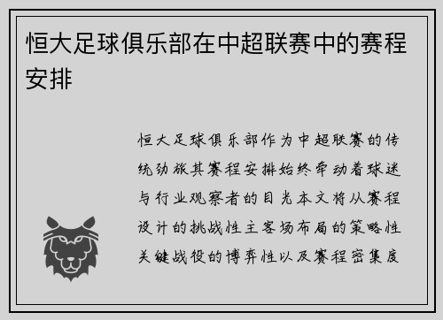 恒大足球俱乐部在中超联赛中的赛程安排