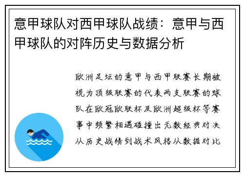 意甲球队对西甲球队战绩：意甲与西甲球队的对阵历史与数据分析