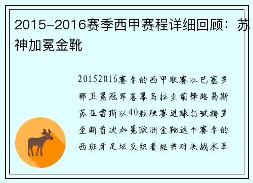2015-2016赛季西甲赛程详细回顾：苏神加冕金靴