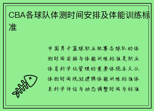 CBA各球队体测时间安排及体能训练标准