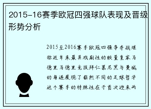 2015-16赛季欧冠四强球队表现及晋级形势分析
