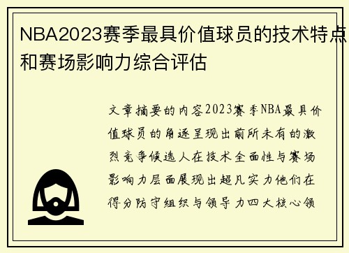 NBA2023赛季最具价值球员的技术特点和赛场影响力综合评估