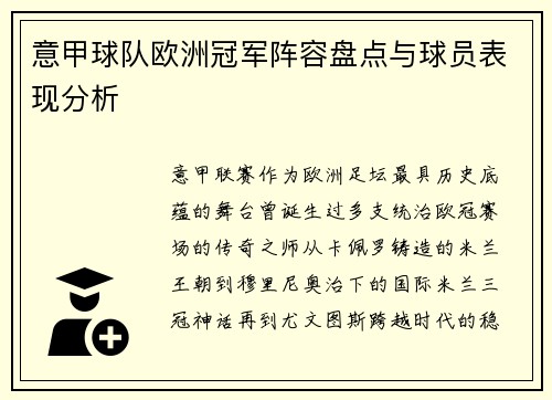意甲球队欧洲冠军阵容盘点与球员表现分析