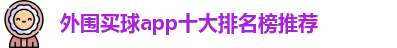 外围买球的app